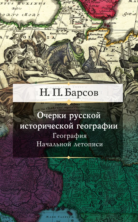 Обложка Очерки русской исторической географии. География Начальной летописи
