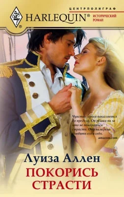 Обложка Покорись страсти