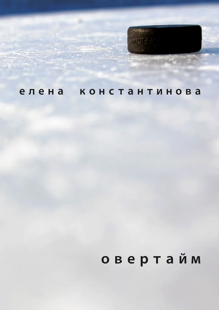 Обложка Овертайм