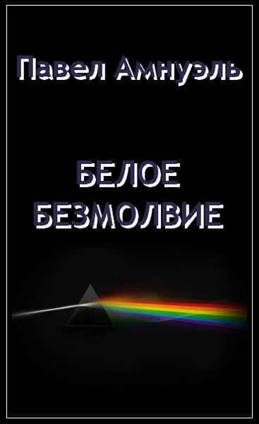 Обложка Белое безмолвие