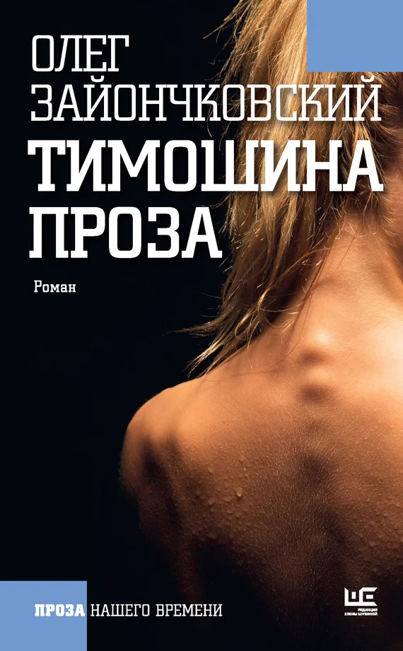 Обложка Тимошина проза (сборник)