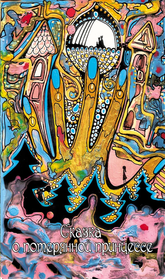 Обложка Сказка о потерянной принцессе