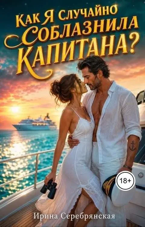 Обложка Как я случайно соблазнила капитана?