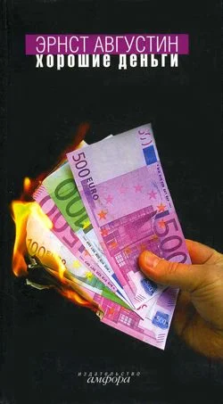 Обложка Хорошие деньги