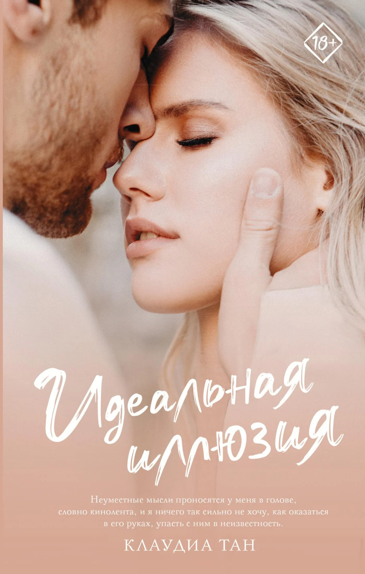 Обложка Идеальная иллюзия