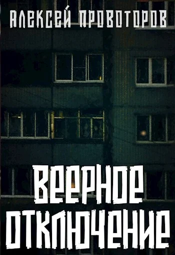 Обложка Веерное отключение