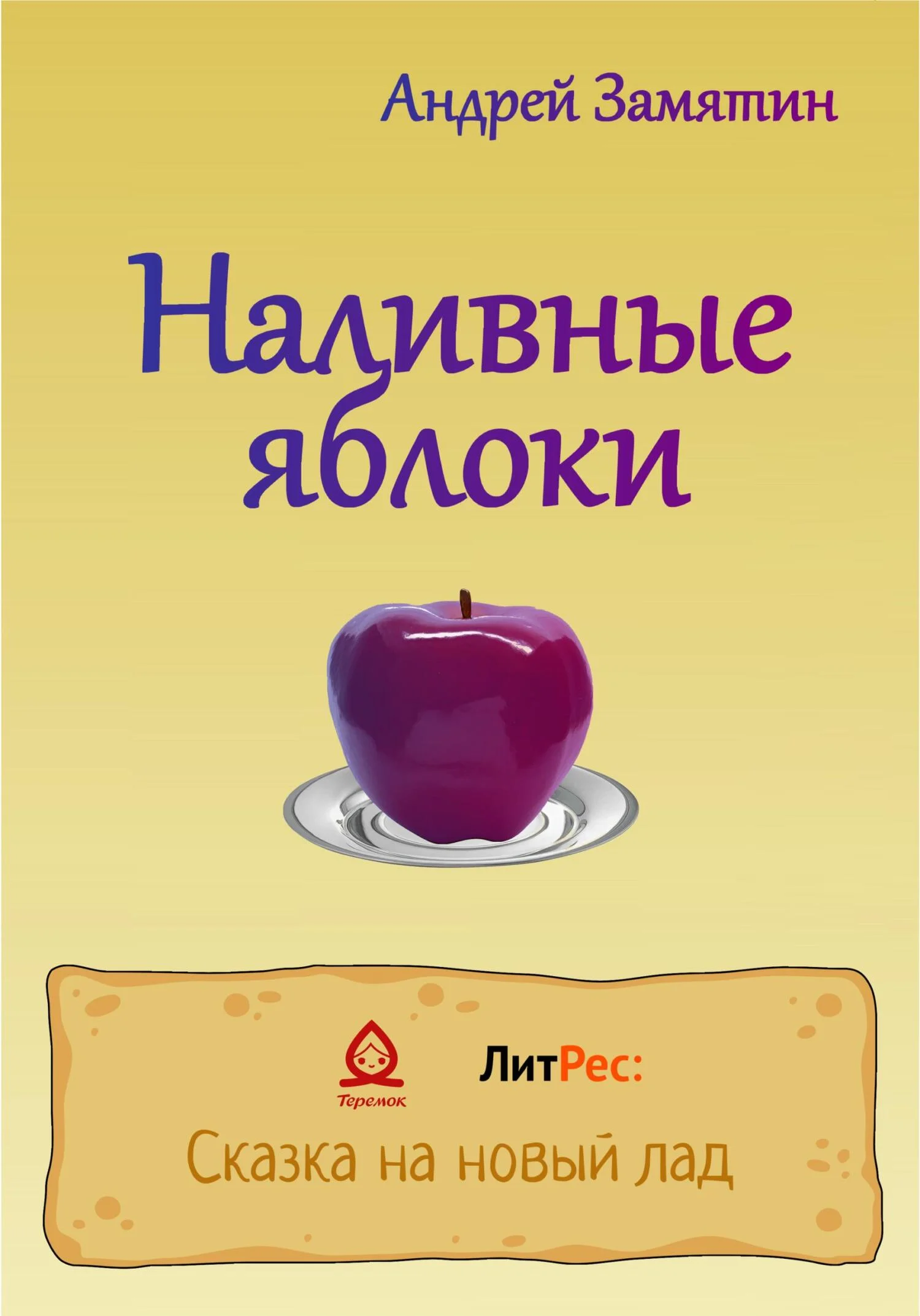 Обложка Наливные яблоки