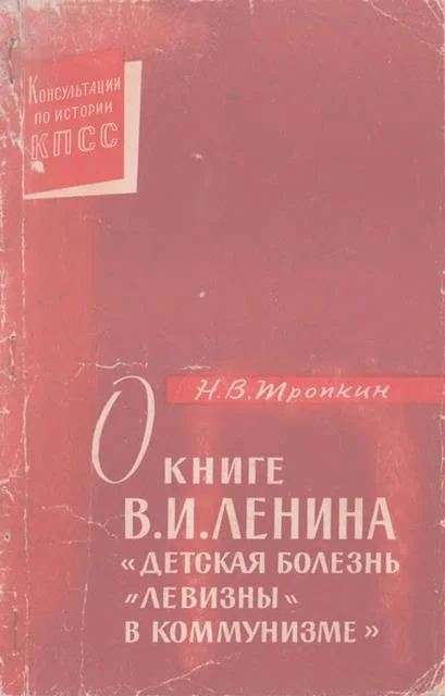 Обложка О книге В.И. Ленина «Детская болезнь "левизны" в коммунизме»