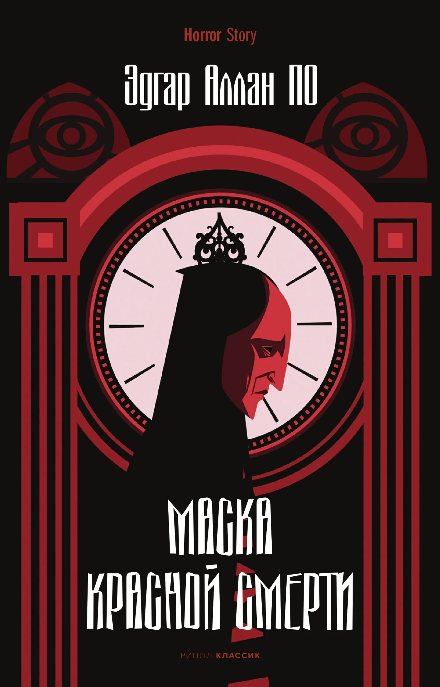Обложка Маска Красной Смерти