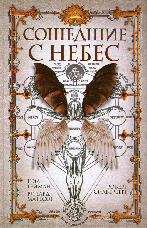 Обложка Сошедшие с небес