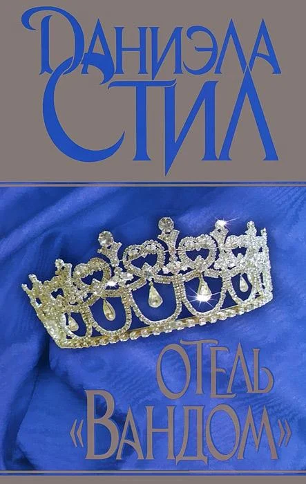 Обложка Отель «Вандом»