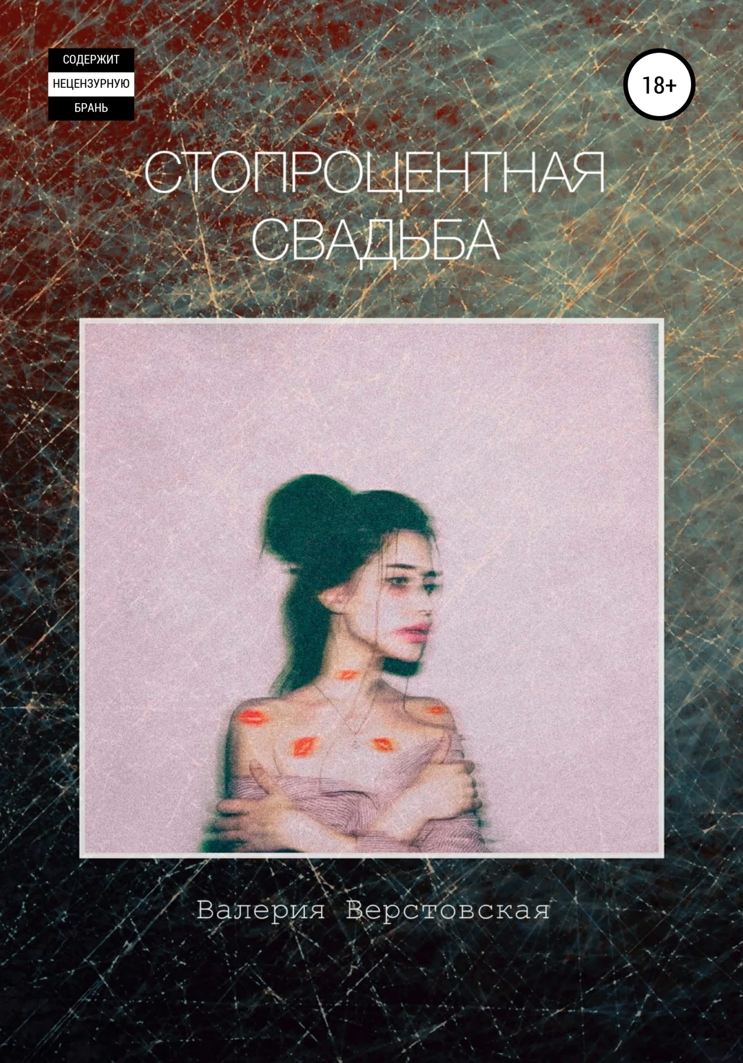 Обложка Стопроцентная свадьба