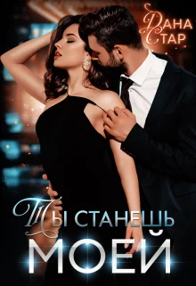 Обложка Ты станешь моей