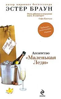 Обложка Агентство «Маленькая Леди»
