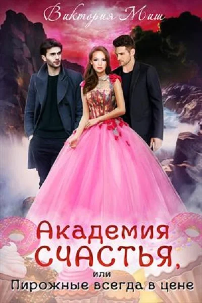 Обложка Академия счастья, или Пирожные всегда в цене!