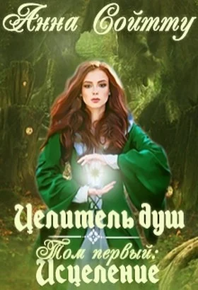 Обложка Целитель душ. Том 1: Исцеление (СИ)