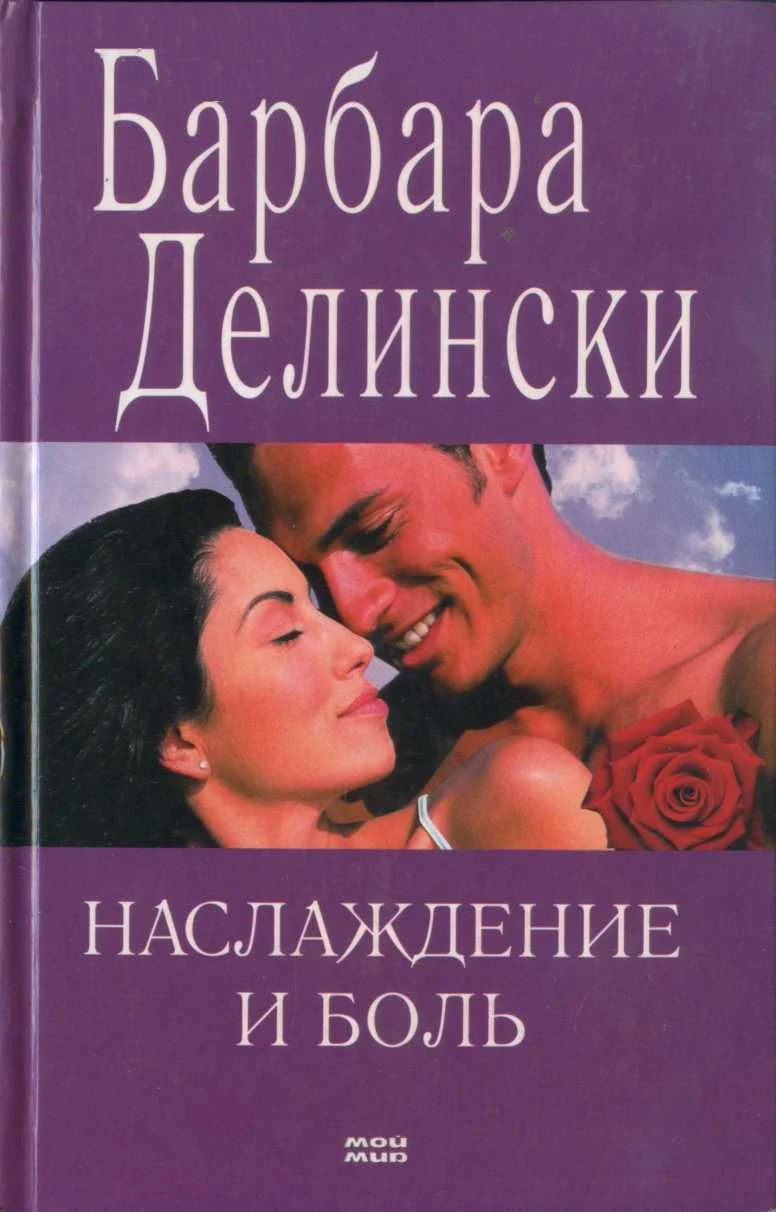 Обложка Наслаждение и боль