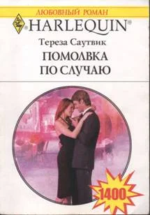 Обложка Помолвка по случаю