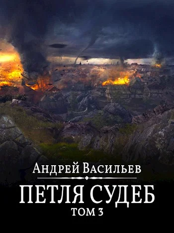 Обложка Петля судеб. Том 3