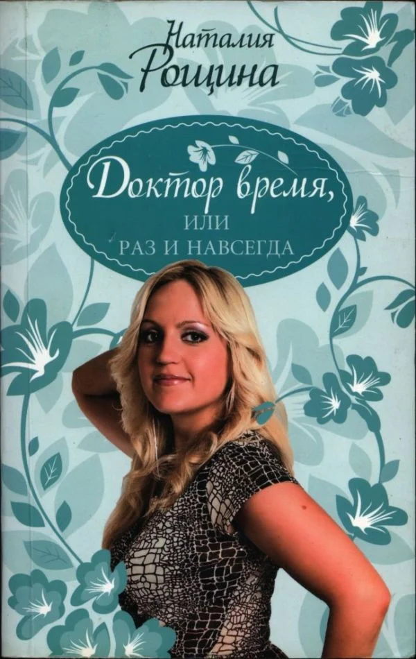 Обложка Доктор время, или Раз и навсегда