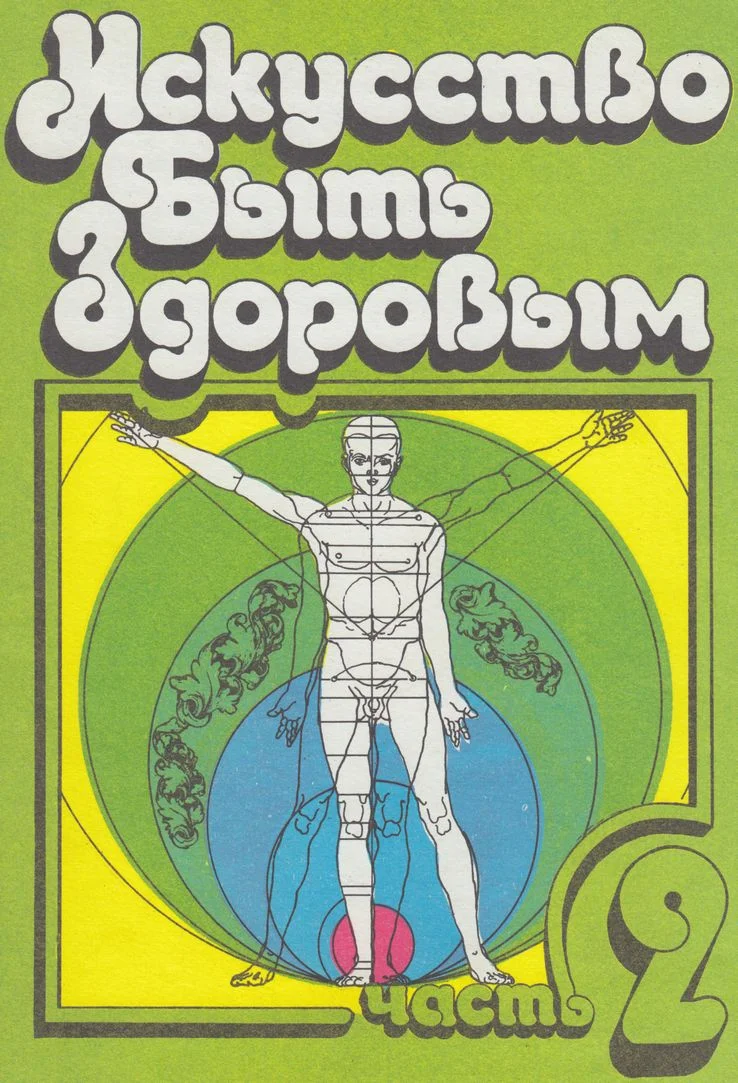 Обложка Искусство быть здоровым. Часть 2