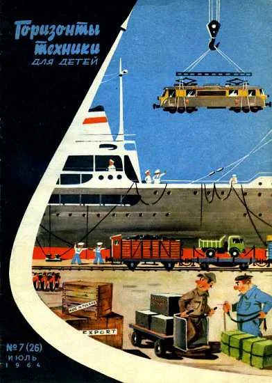 Обложка Горизонты техники для детей, 1964 №07