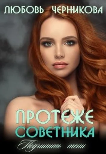 Обложка Протеже советника. Подчинить тени