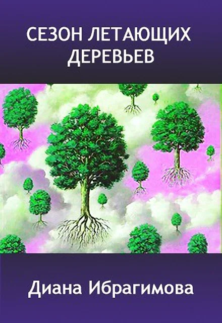 Обложка Сезон летающих деревьев