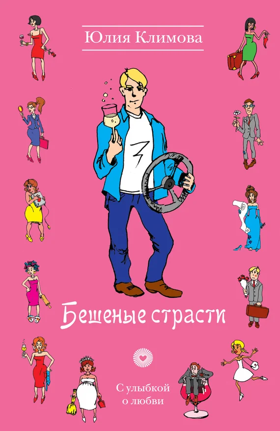 Обложка Бешеные страсти