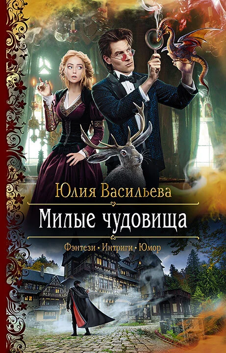 Обложка Милые чудовища