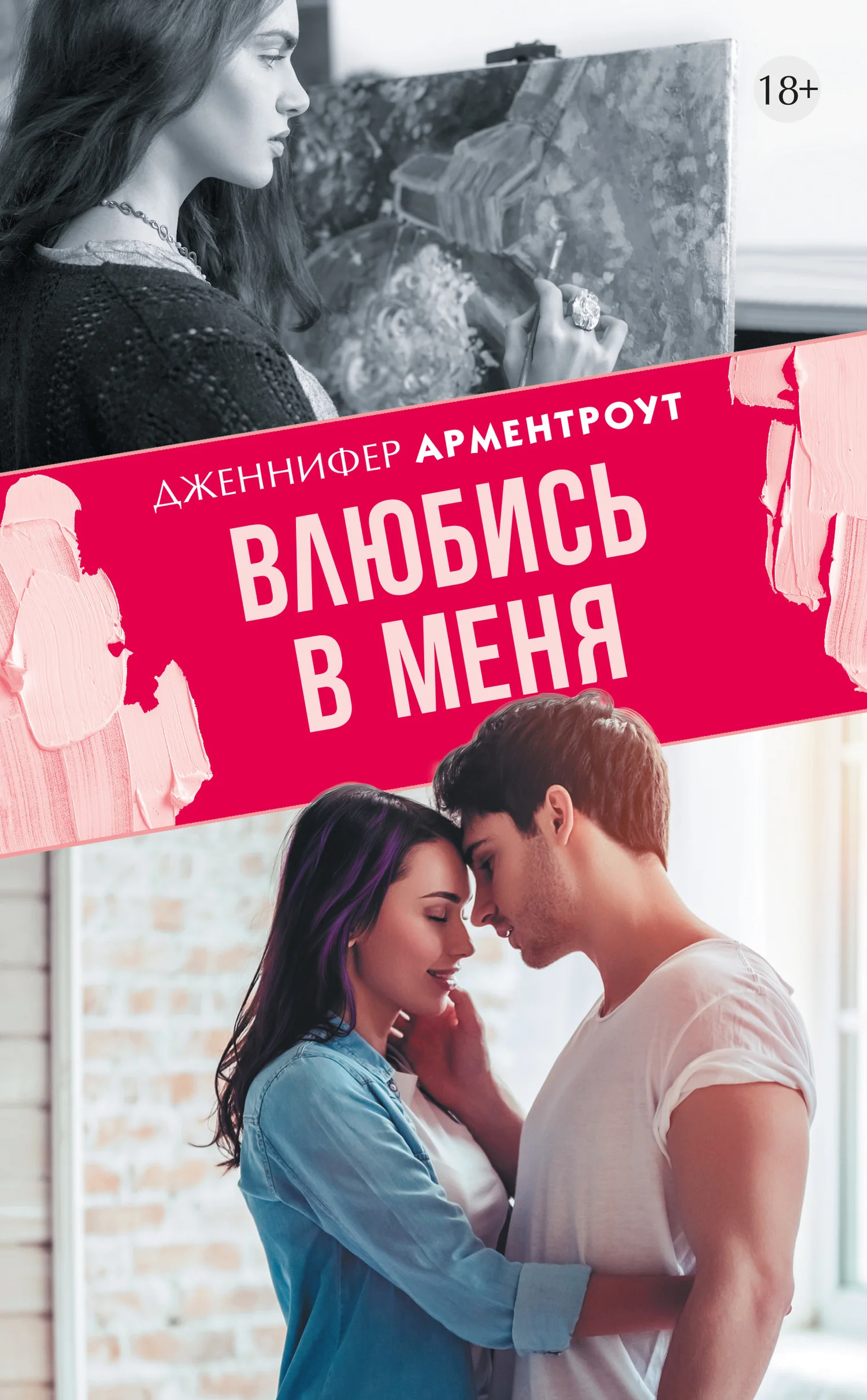 Обложка Влюбись в меня
