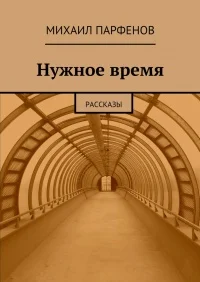 Обложка Нужное время
