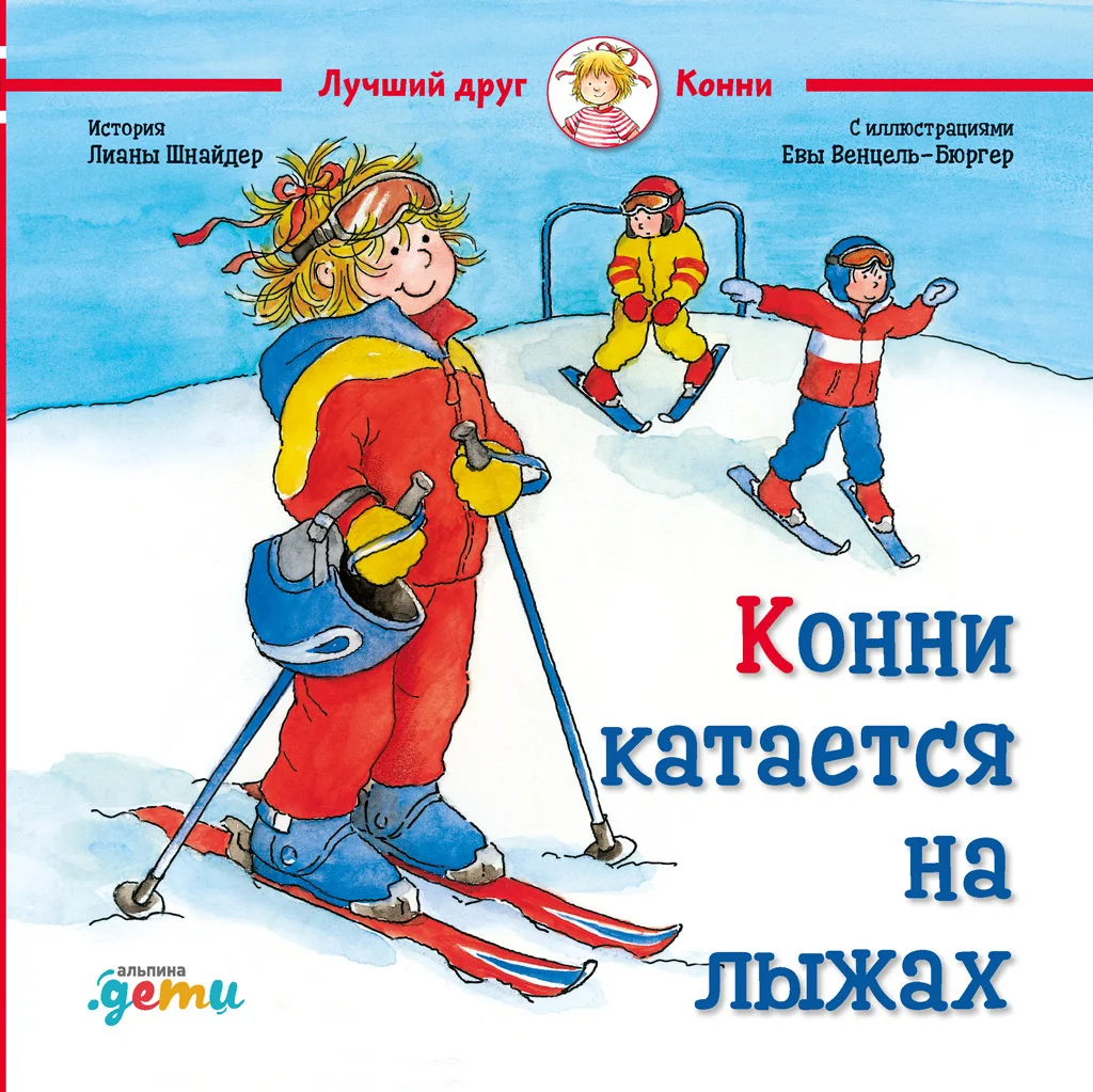 Обложка Конни катается на лыжах