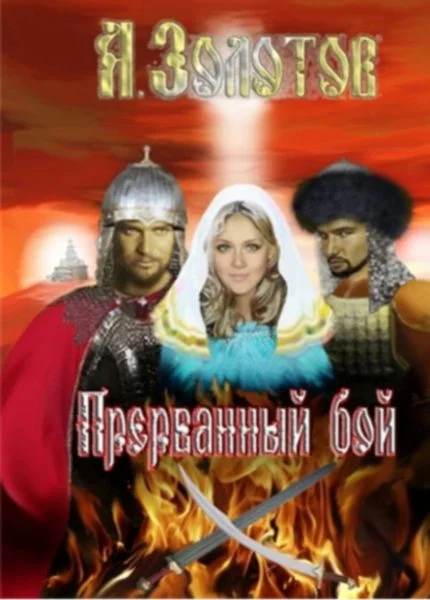 Обложка Прерванный бой