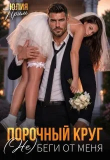 Обложка Порочный круг. (Не)беги от меня