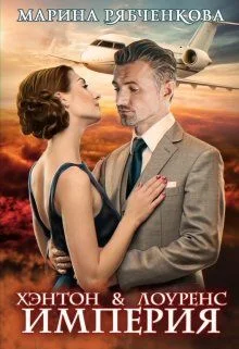 Обложка Хэнтон и Лоуренс. Империя