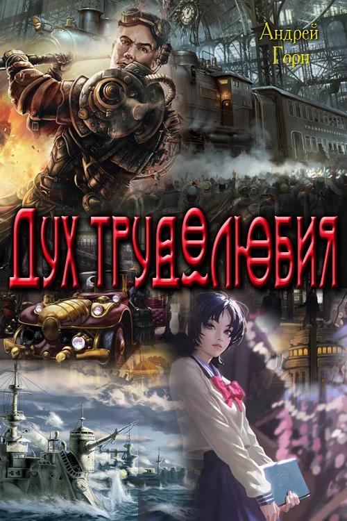 Обложка Дух трудолюбия 1,2