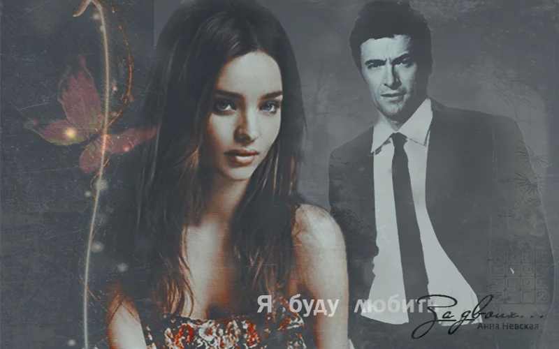 Обложка Я буду любить за двоих