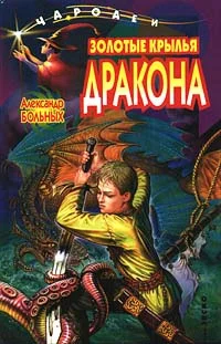 Обложка Золотые крылья дракона