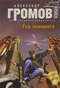Обложка Год лемминга