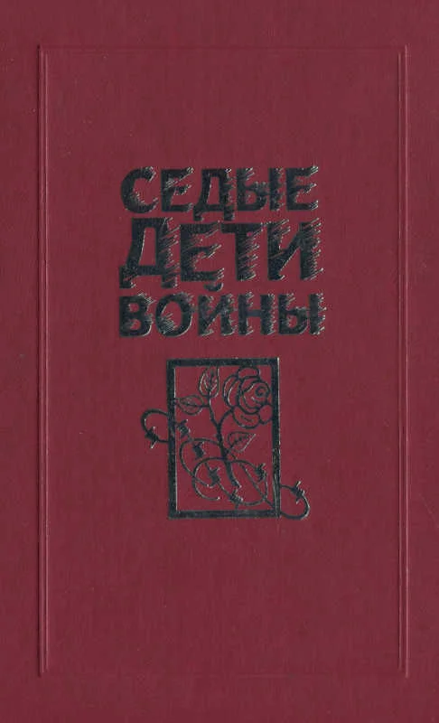 Обложка Седые дети войны: Воспоминания бывших узников фашистских концлагерей