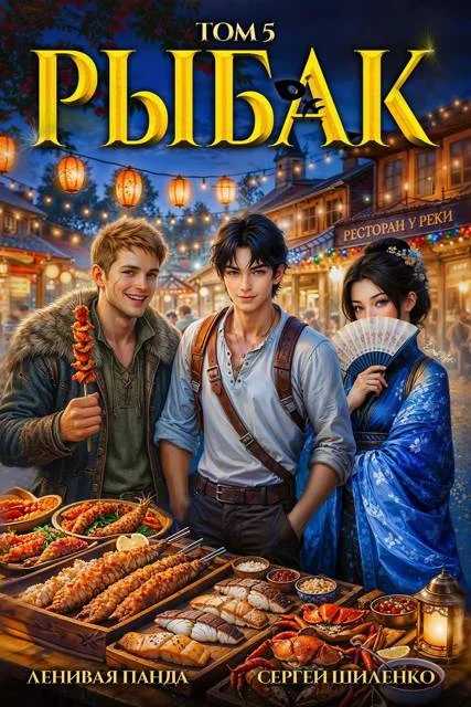 Обложка Системный рыбак 5