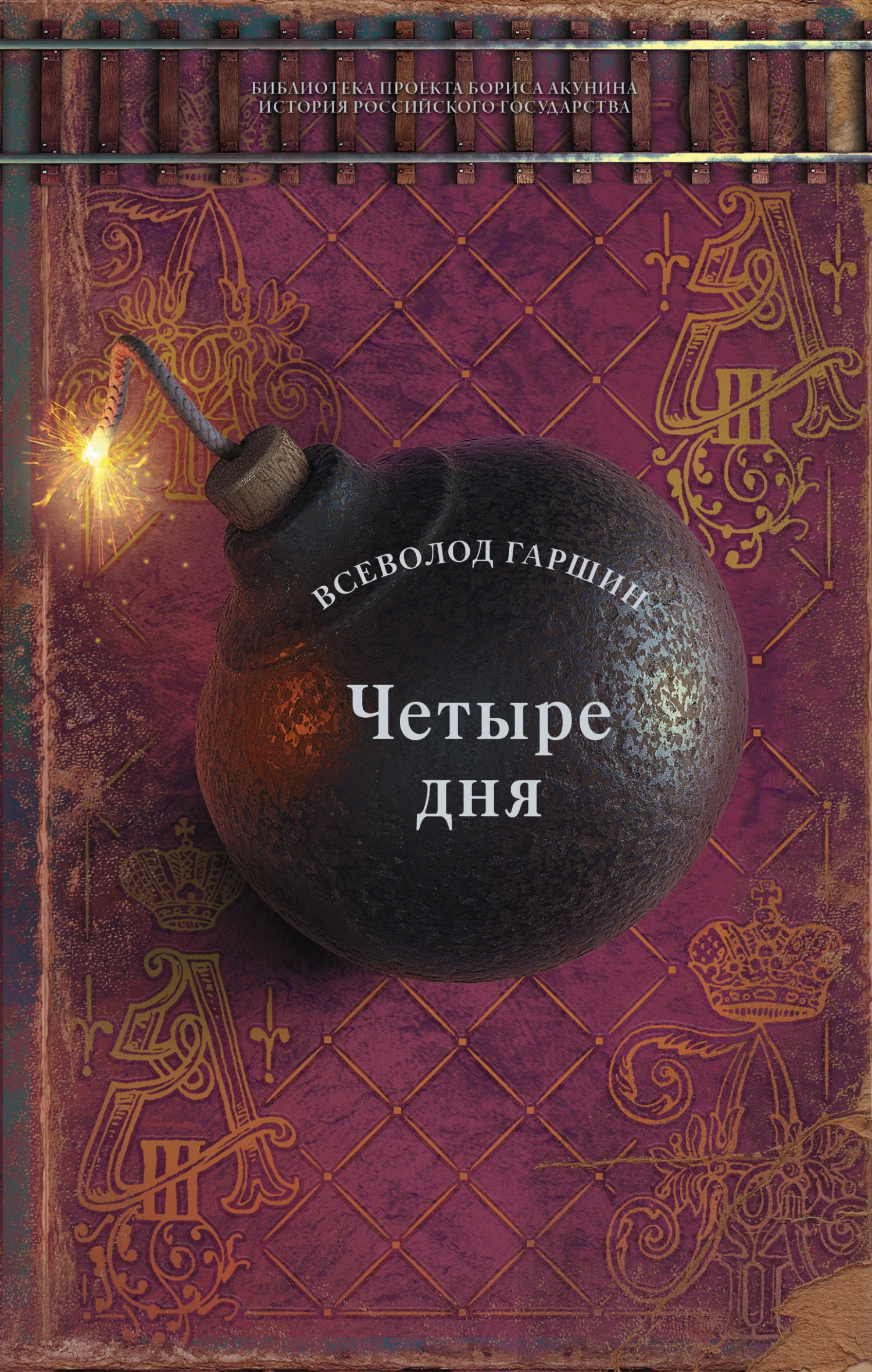 Обложка Четыре дня