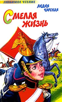 Обложка Смелая жизнь