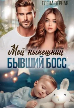 Обложка Мой нынешний бывший босс