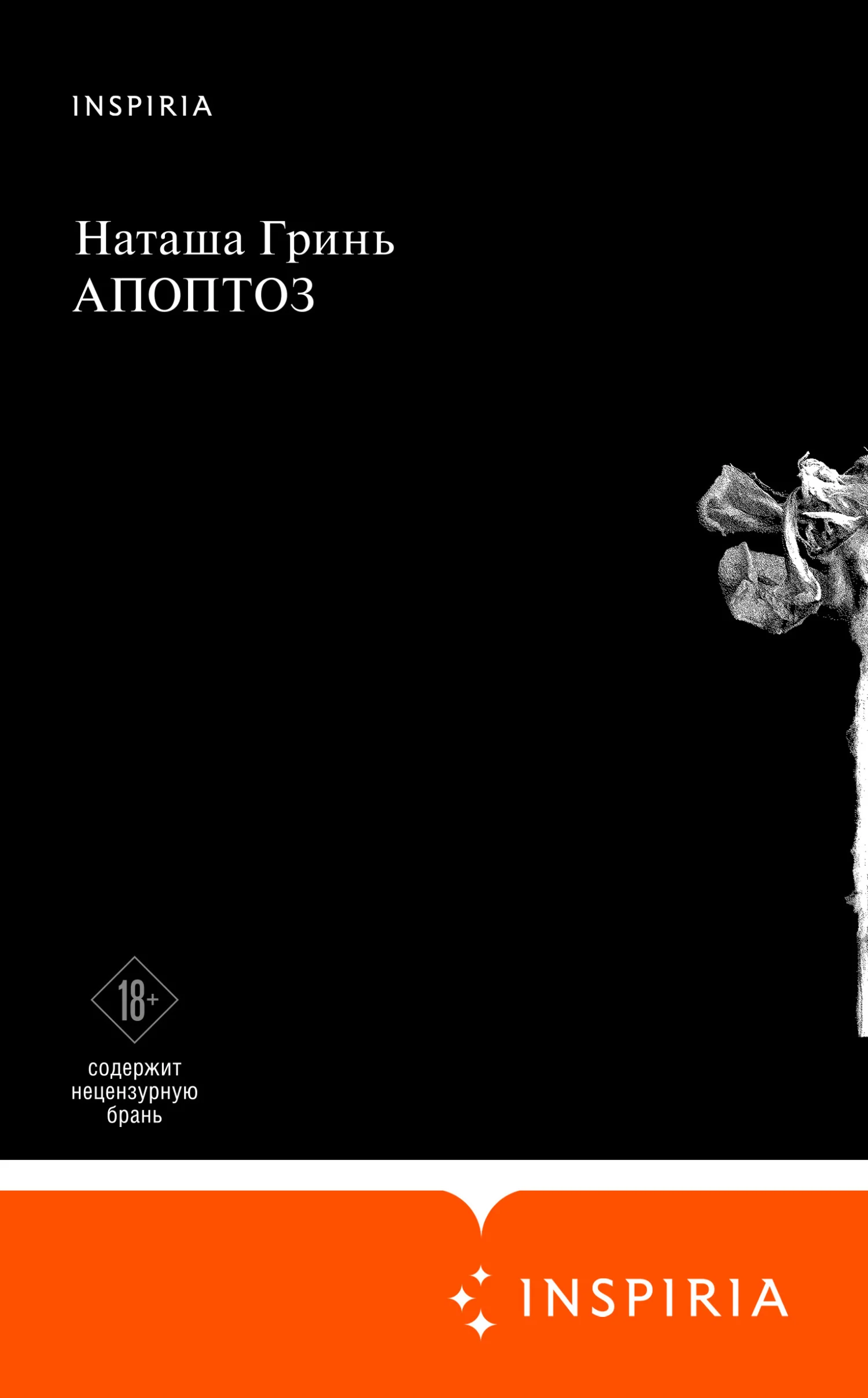 Обложка Апоптоз