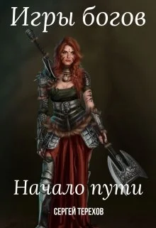 Обложка Игры богов. Начало пути