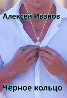 Обложка Чёрное Кольцо [СИ]