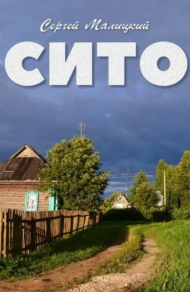 Обложка Сито