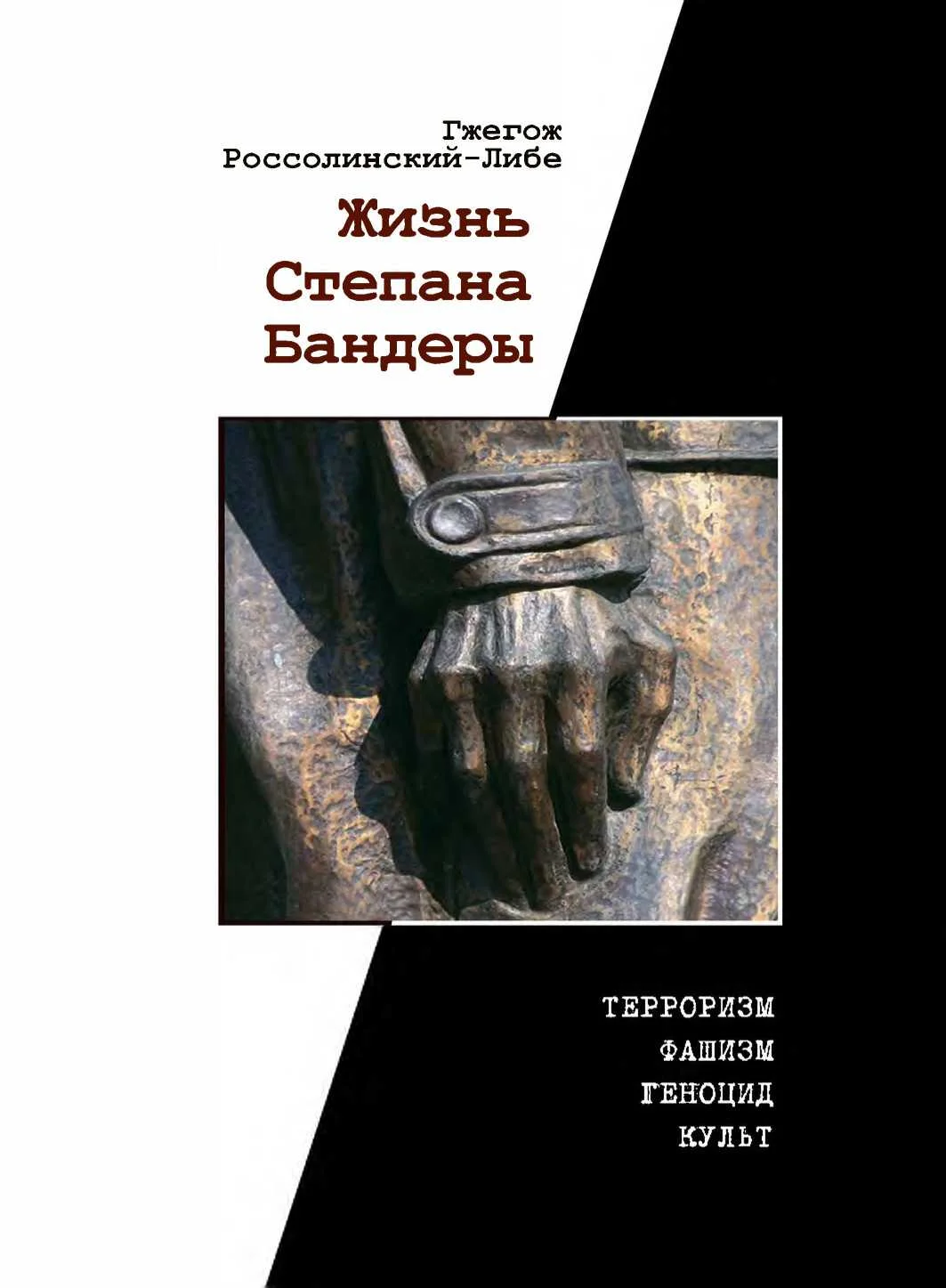 Обложка Жизнь Степана Бандеры: терроризм, фашизм, геноцид, культ